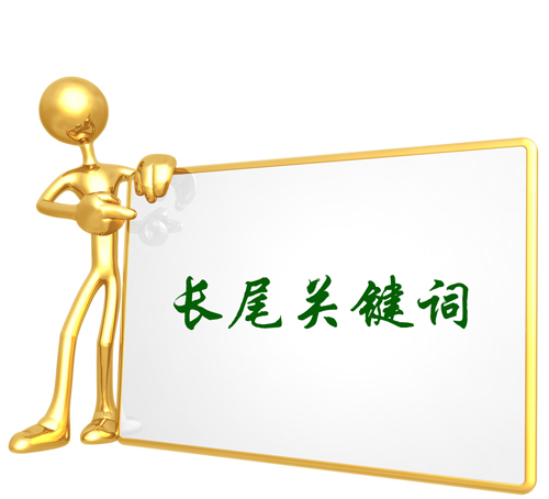 做网站优化的，长尾关键词有什么用啊