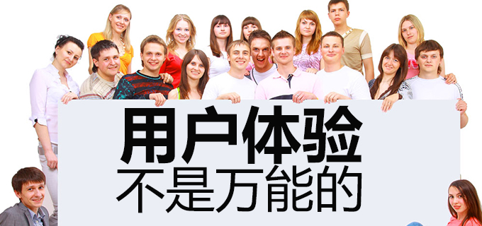 用户体验不是万能的，要看着来用