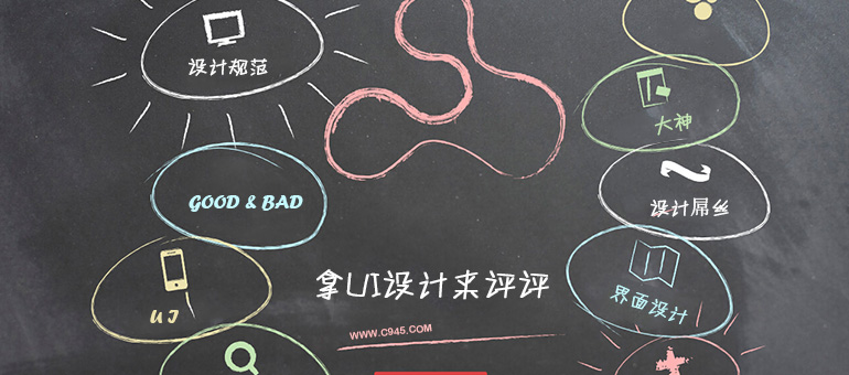 帮你评价UI设计作品好坏的八个标准