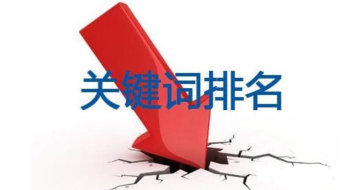 网站关键词排名停滞不前了怎么办？