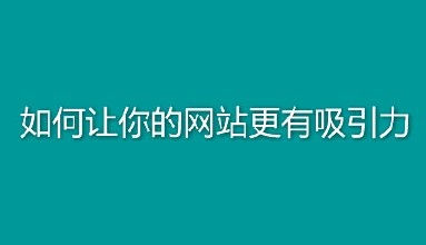 从设计的角度谈一下怎样提高网站吸引力