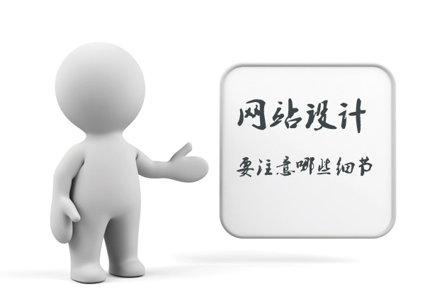 做好细节处理的网站才是优秀的网站