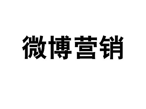 深圳网络推广公司经营微博营销的方法