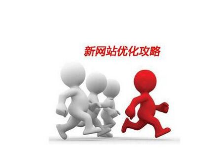 新网站提高营销能力要经过的三个阶段