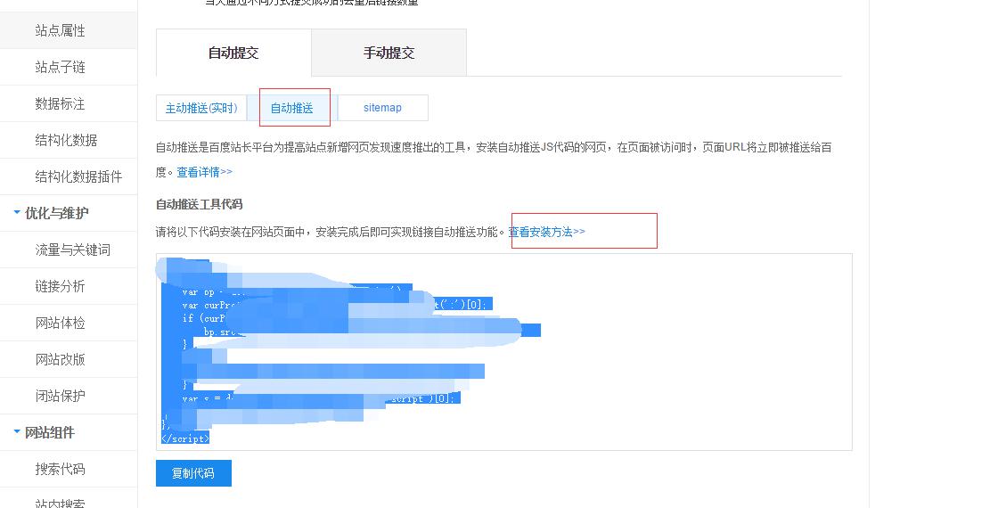 网站优化技巧：百度自动推送图示2