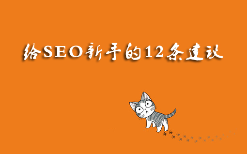 网站优化老兵的分享：给SEO新手的12条建议