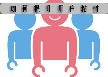 网站运营分享：用户粘性很重要
