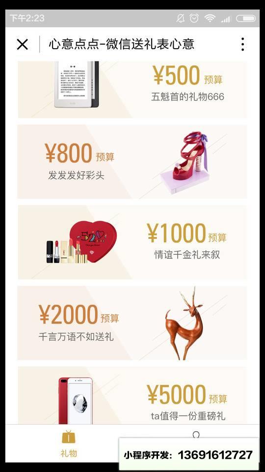 心意点点送礼助手小程序截图