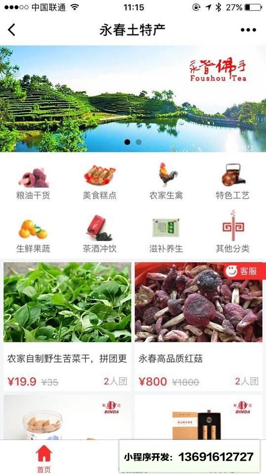 永春土特产小程序截图