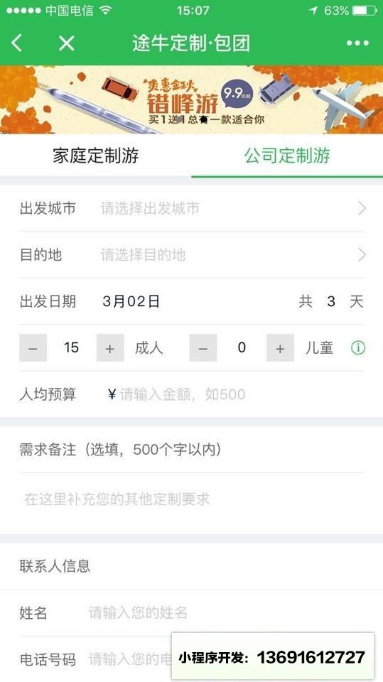途牛企业旅游小程序截图