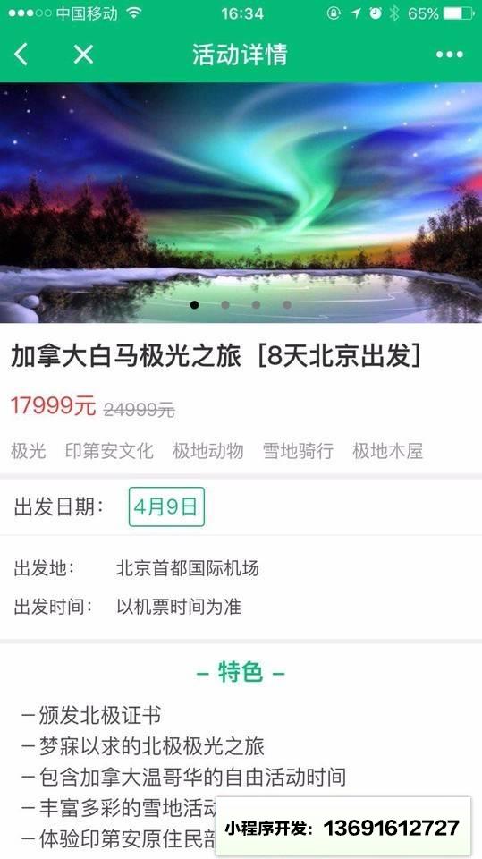 撒欢儿旅行小站小程序截图