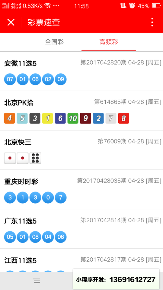 彩票速查小程序截图