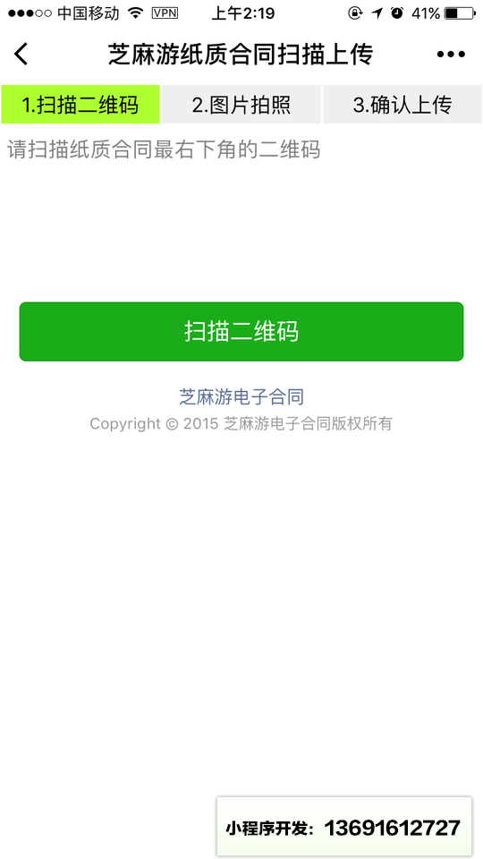 纸质合同扫描上传小程序截图