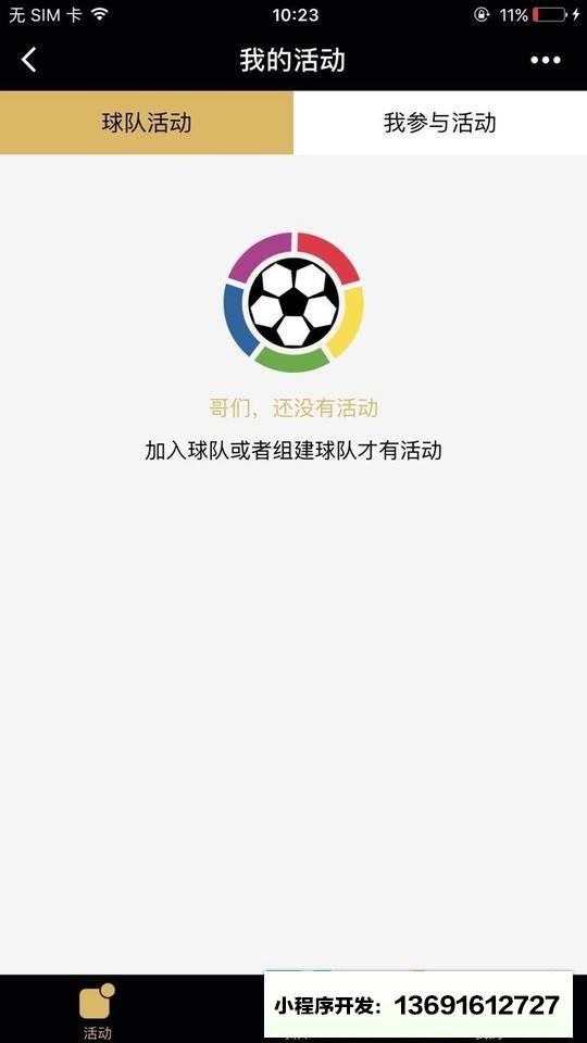 足球朋友小程序截图