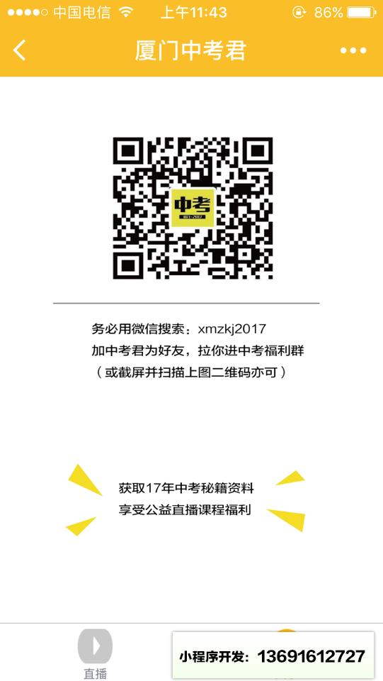 厦门中学生小程序截图