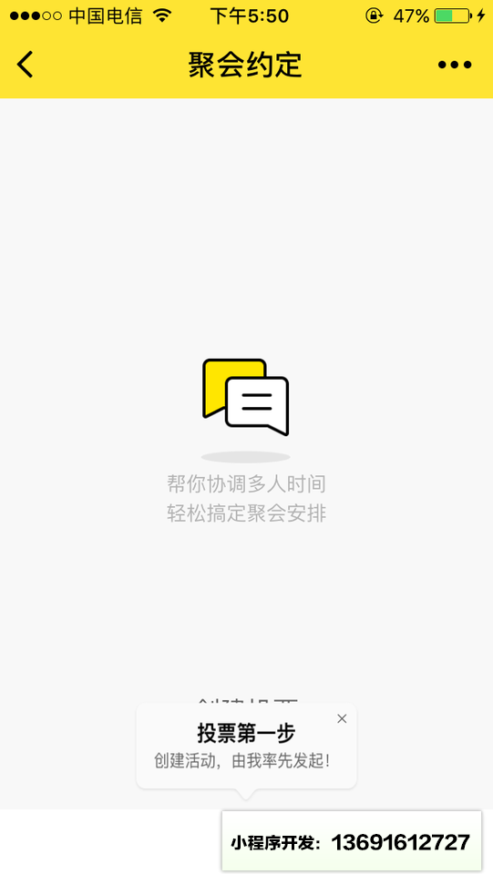 聚会约定小程序截图