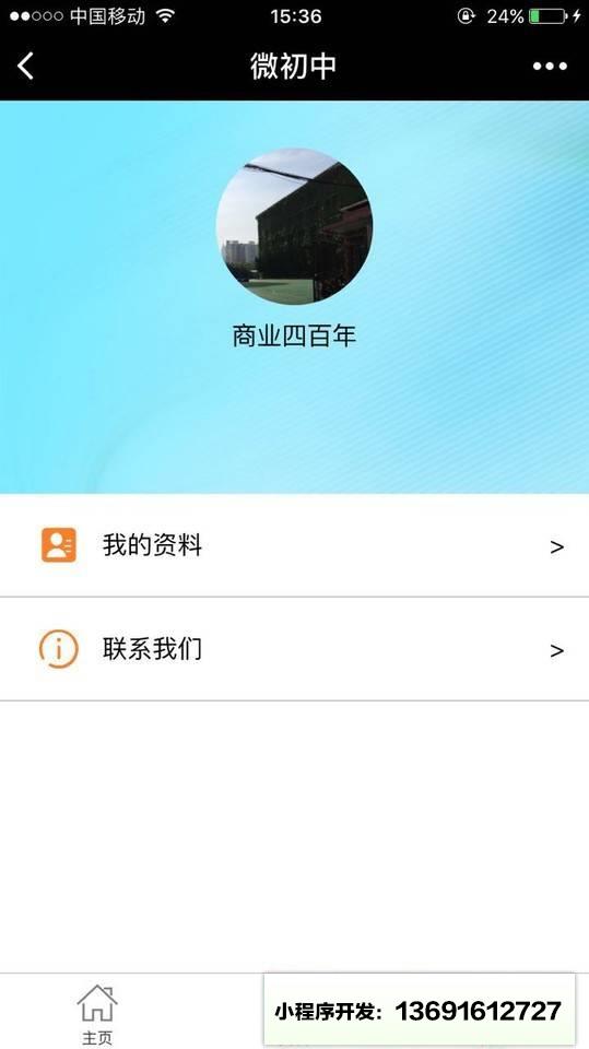 微初中小程序截图