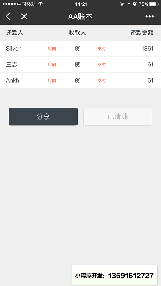 AA账本小程序截图