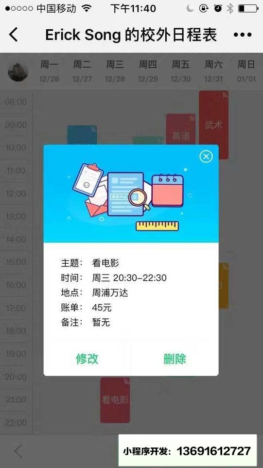 校外日程表小程序截图