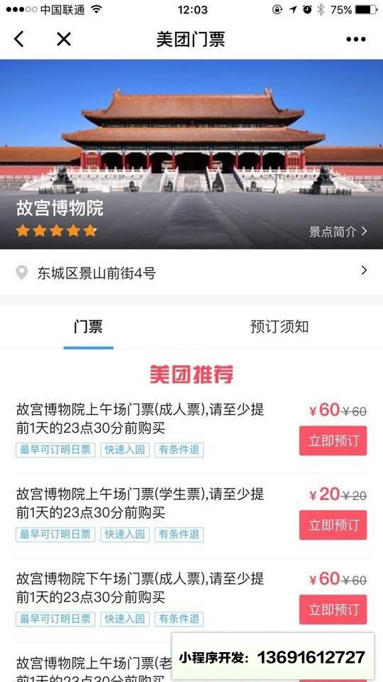 美团门票小程序截图