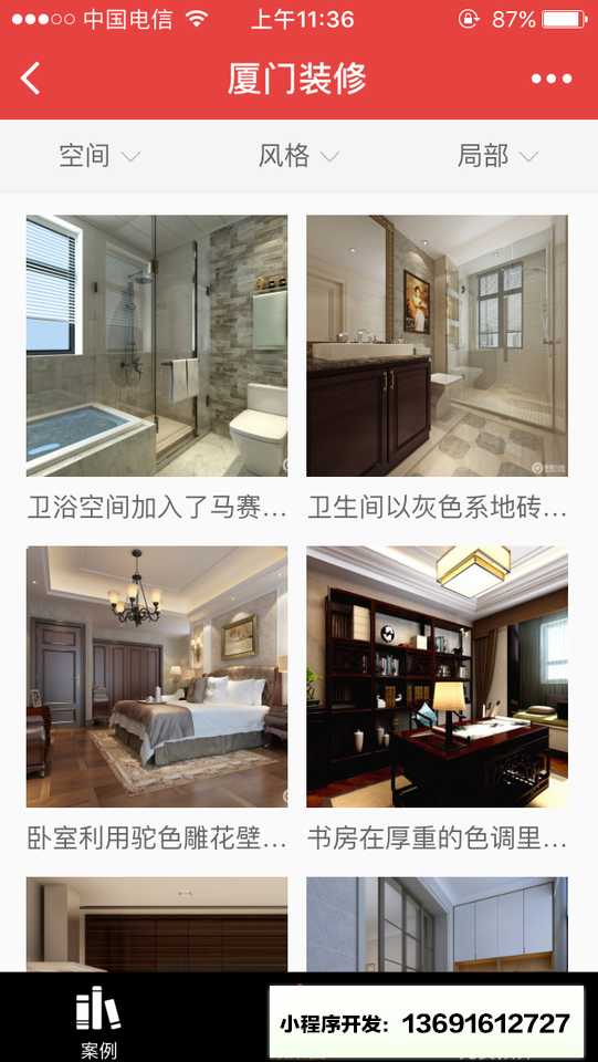 厦门装修V小程序截图