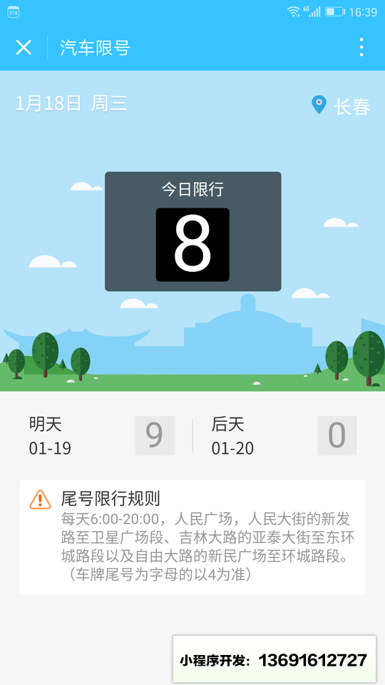 汽车限号小程序截图