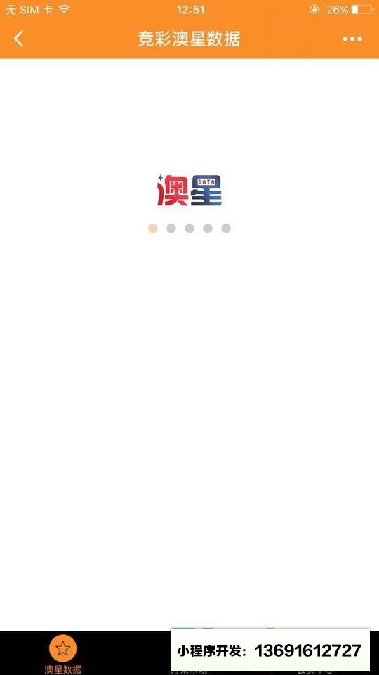 澳星数据GO小程序截图