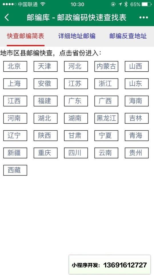 邮编库小程序截图