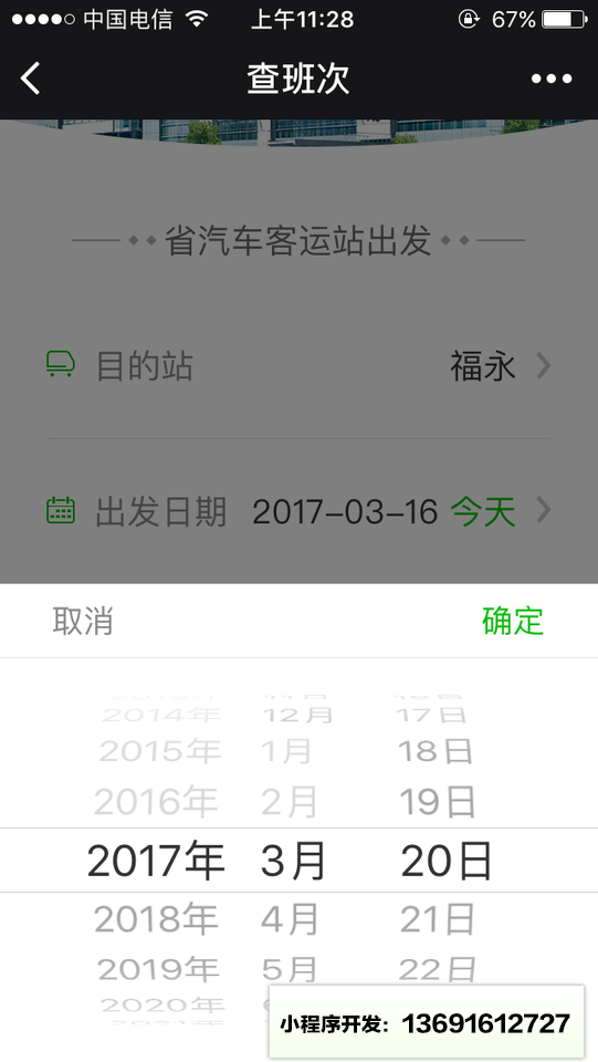 省客运站汽车票小程序截图