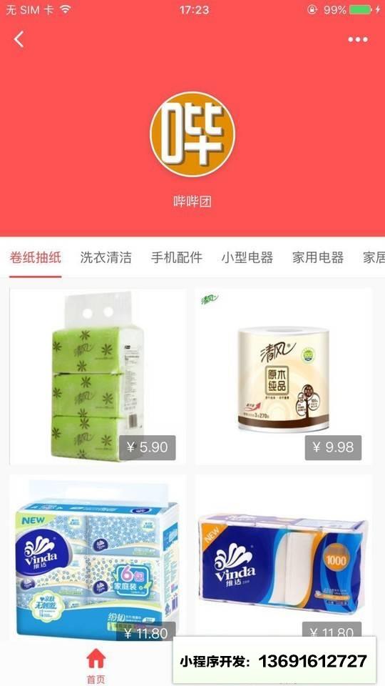 哔哔团商城小程序截图