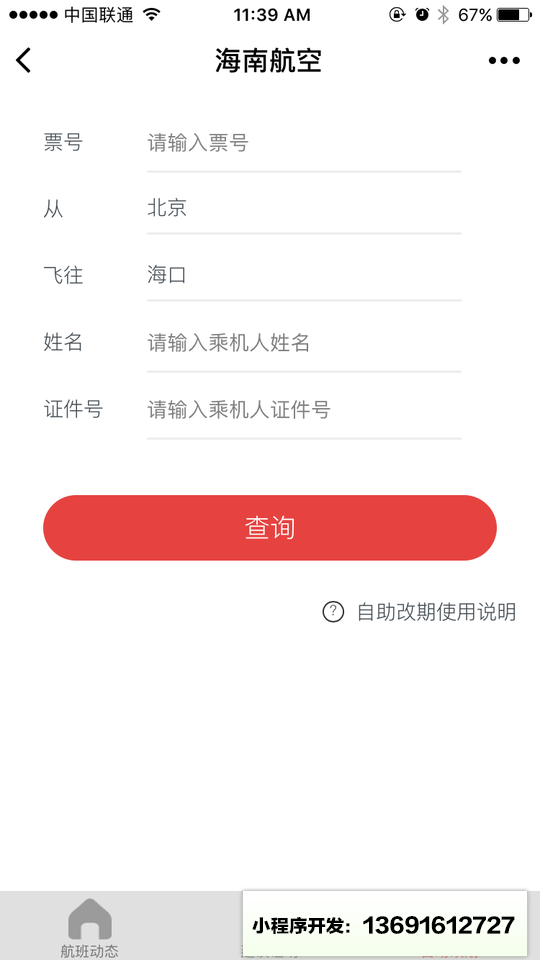 海南航空微应用小程序截图