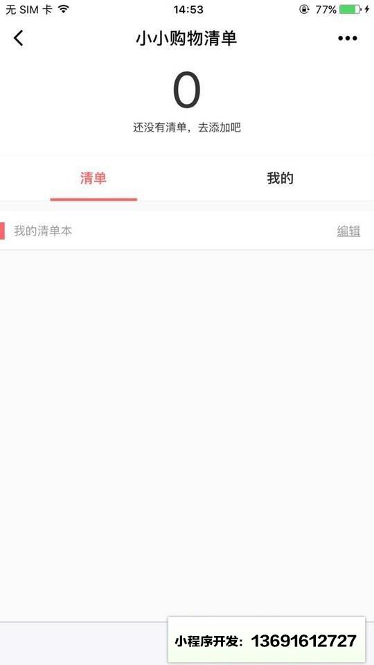 小小购物清单小程序截图
