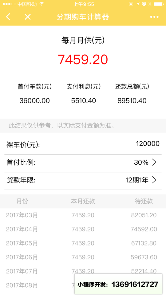 分期计算小程序截图