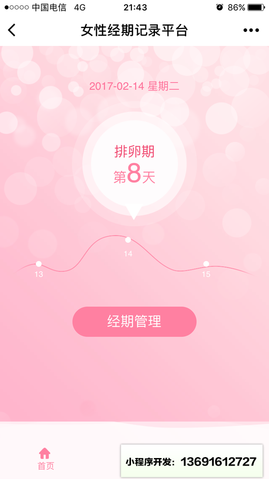 经期小程序截图