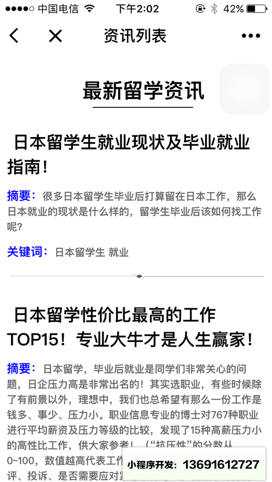 日本留学信息小程序截图