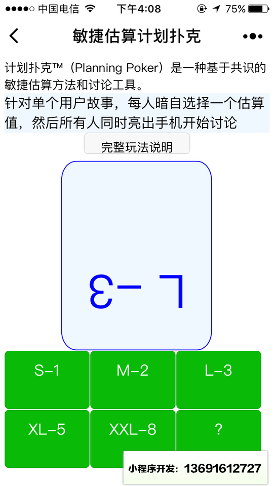 计划扑克敏捷估算小程序截图