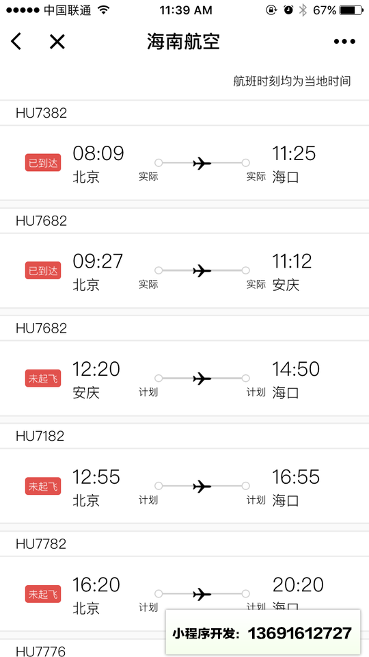 海南航空微应用小程序截图
