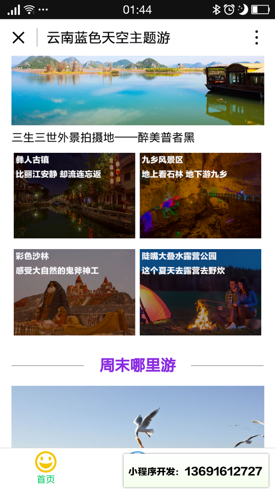 云南蓝色天空主题游小程序截图
