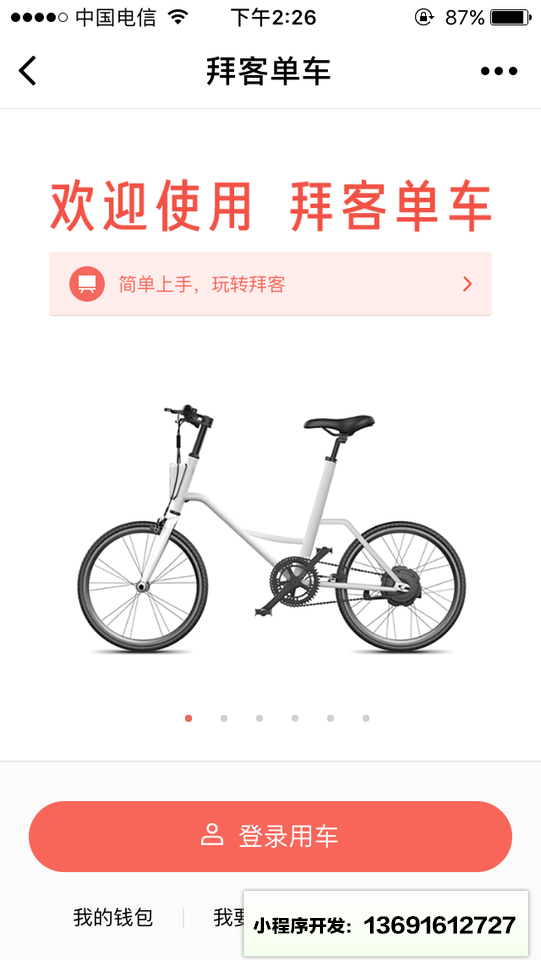 拜客单车小程序截图