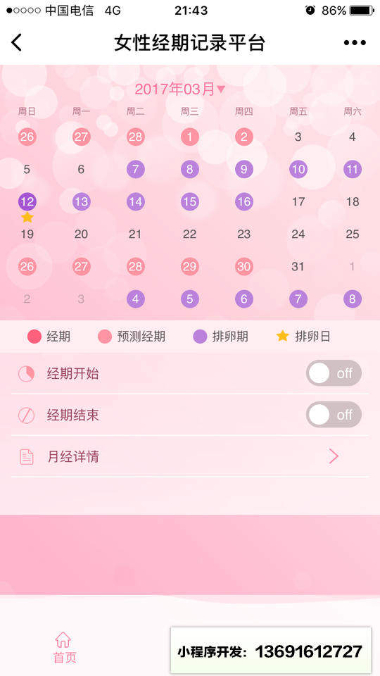 经期小程序截图