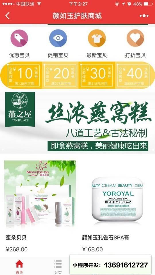 颜如玉护肤商城小程序截图