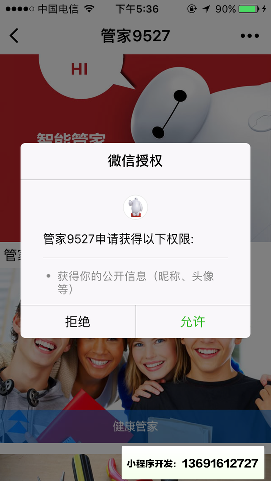 管家9527小程序截图