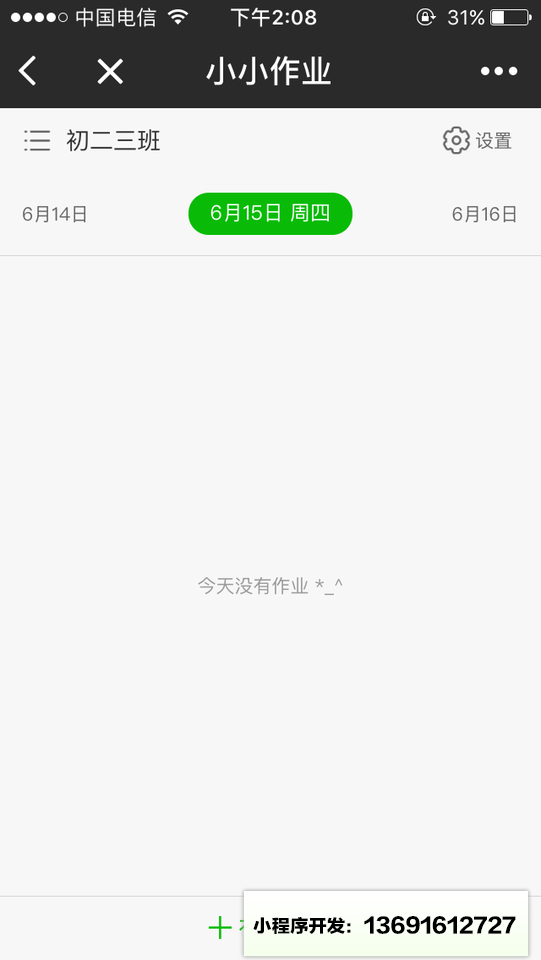 小小作业小程序截图