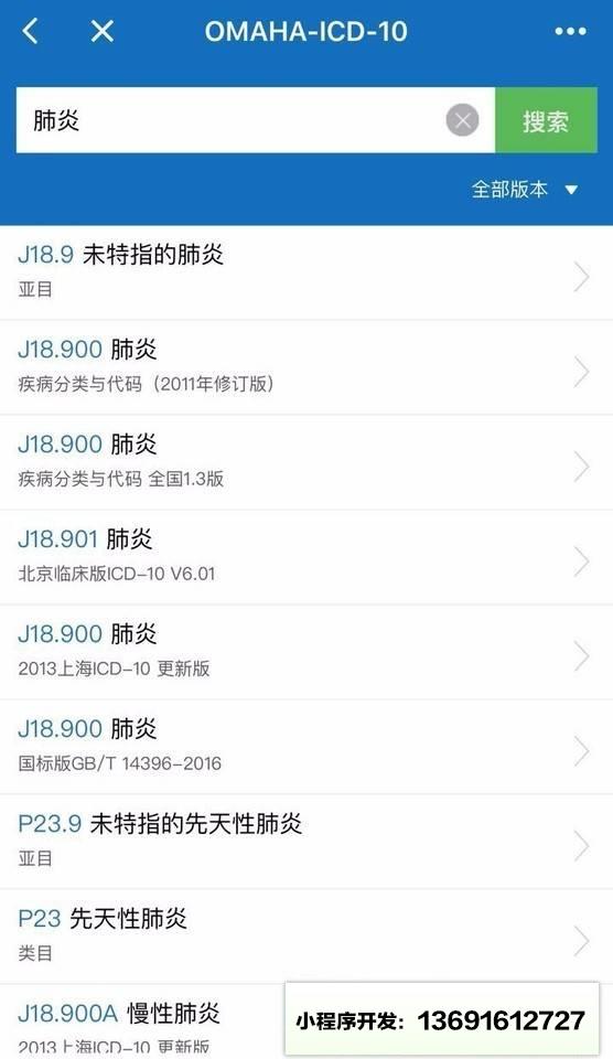 ICD编码小程序截图