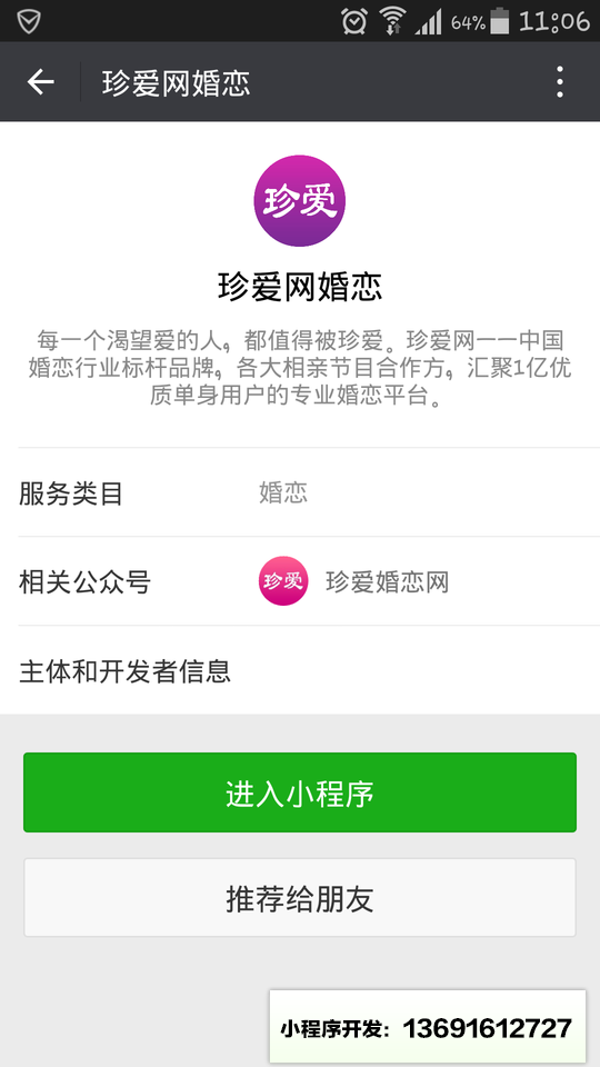 珍爱网婚恋小程序截图