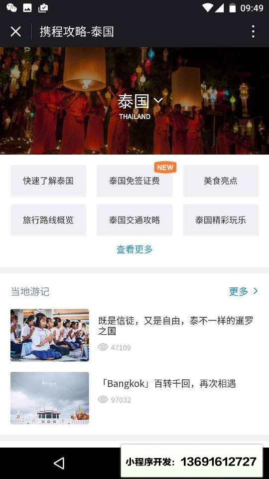 携程攻略小程序截图