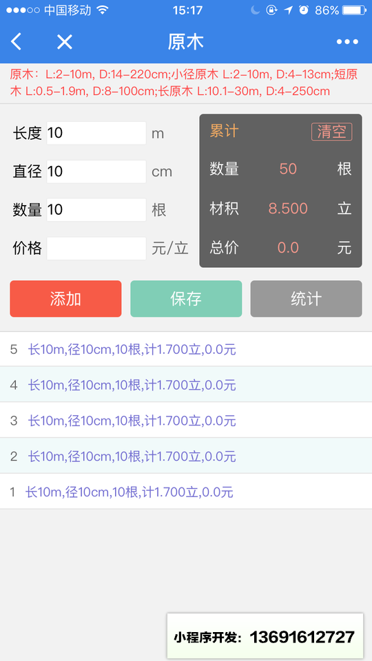 木材材积计算小程序截图