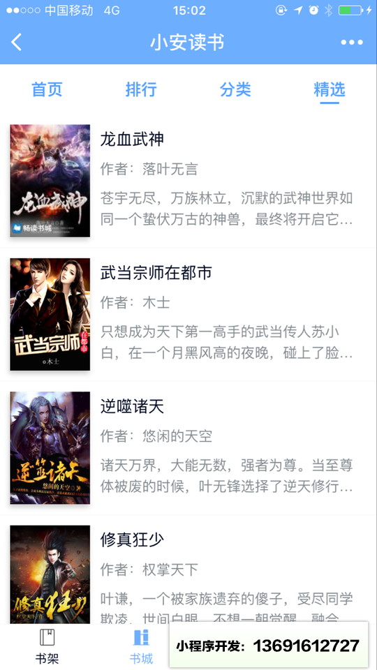 小安读书小程序截图