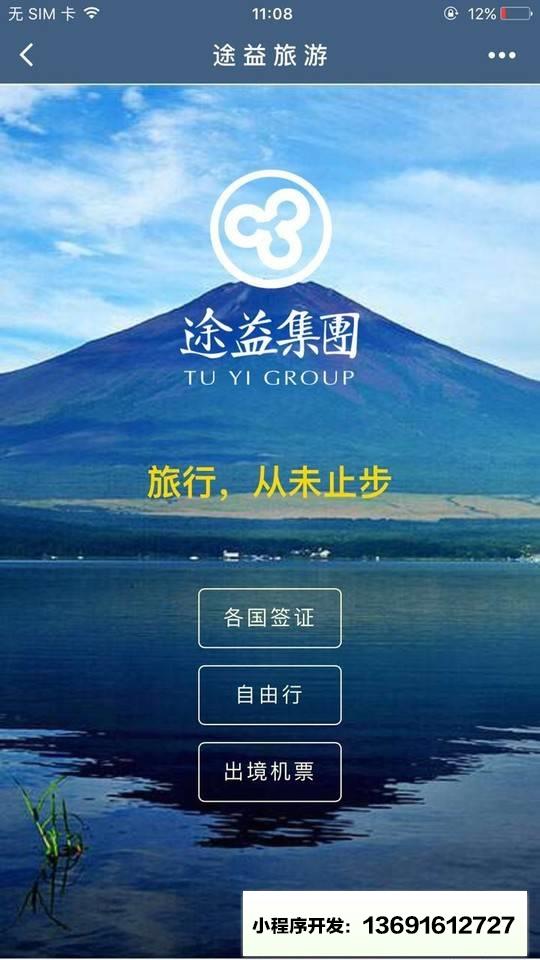 途益旅游小程序截图