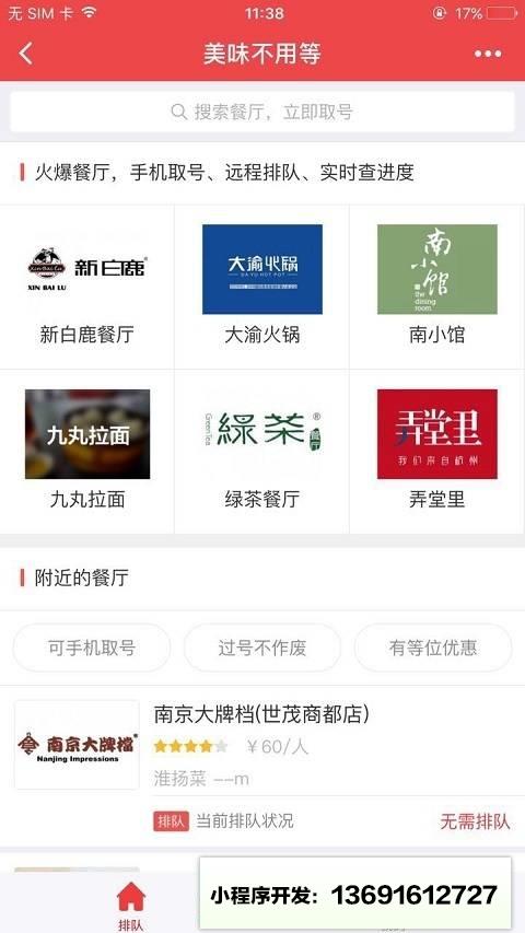 美味不用等餐厅取号小程序截图